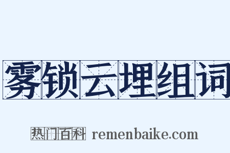 雾锁云埋组词是什么意思的图片
